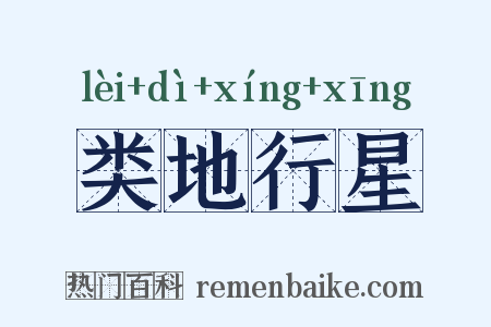 类地行星是什么意思的图片